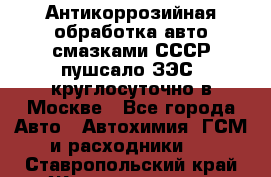 Антикоррозийная обработка авто смазками СССР пушсало/ЗЭС. круглосуточно в Москве - Все города Авто » Автохимия, ГСМ и расходники   . Ставропольский край,Железноводск г.